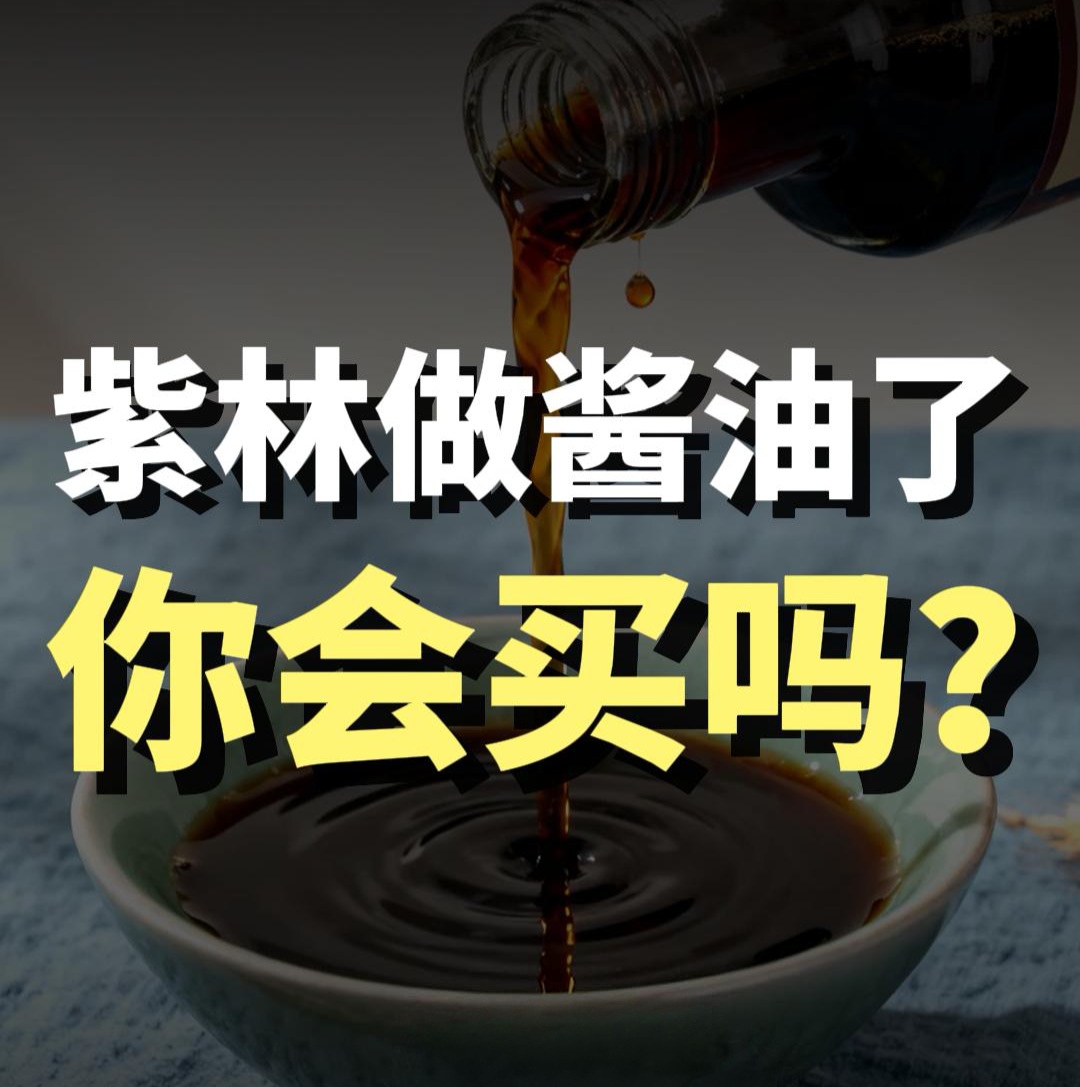 蓝爷说品牌：年销 30 亿醋巨头，为何硬闯酱油赛道
