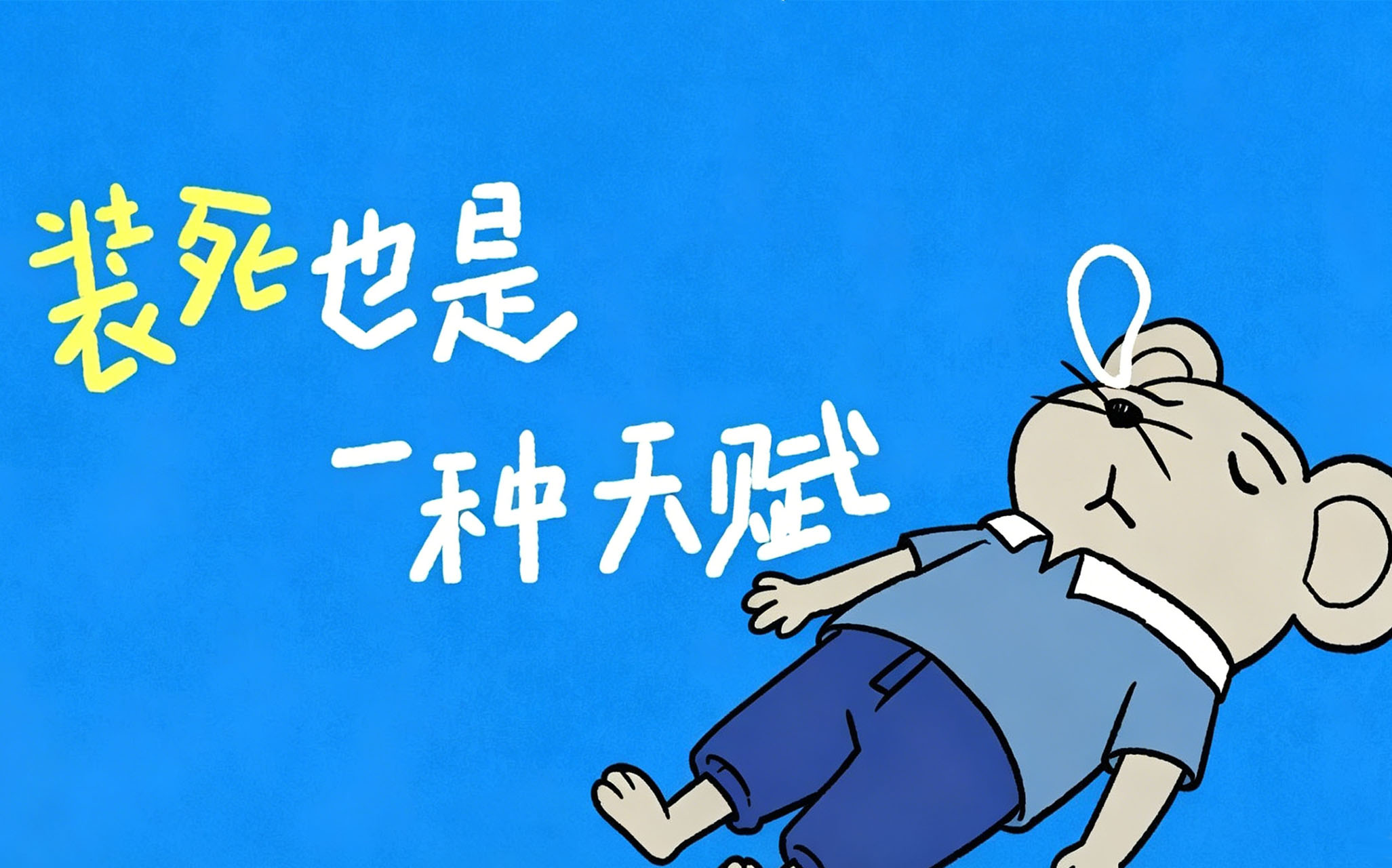 老天奶，请放过这只装死的负鼠