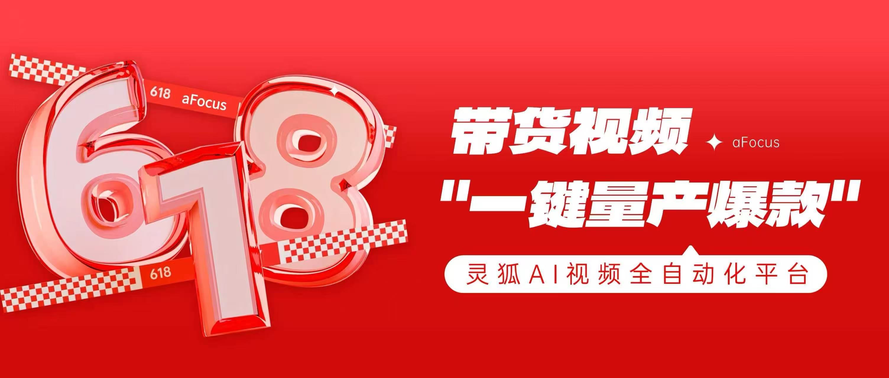 618内容突围：AI营销专家灵狐视频全自动化平台 "量产爆款"带货视频
