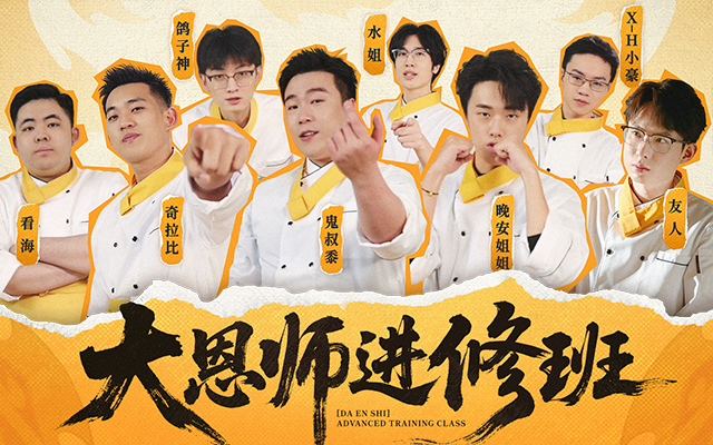 关于多位火影手游主播，组团去新东方学厨的故事！