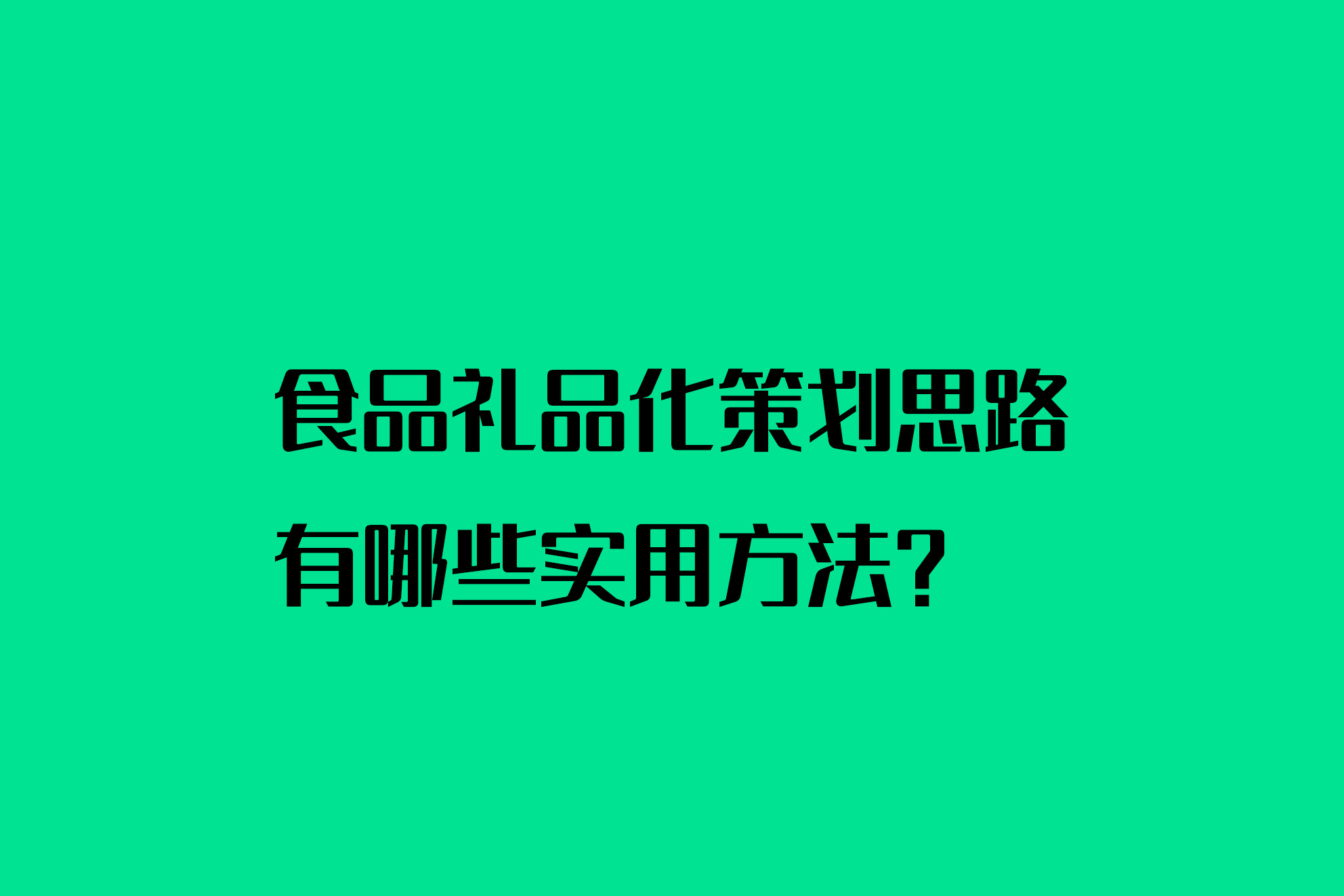 食品礼品化策划思路有哪些实用方法？