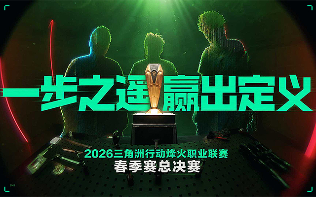 三角洲行动烽火职业联赛春决宣传片 | 与赛程赛跑