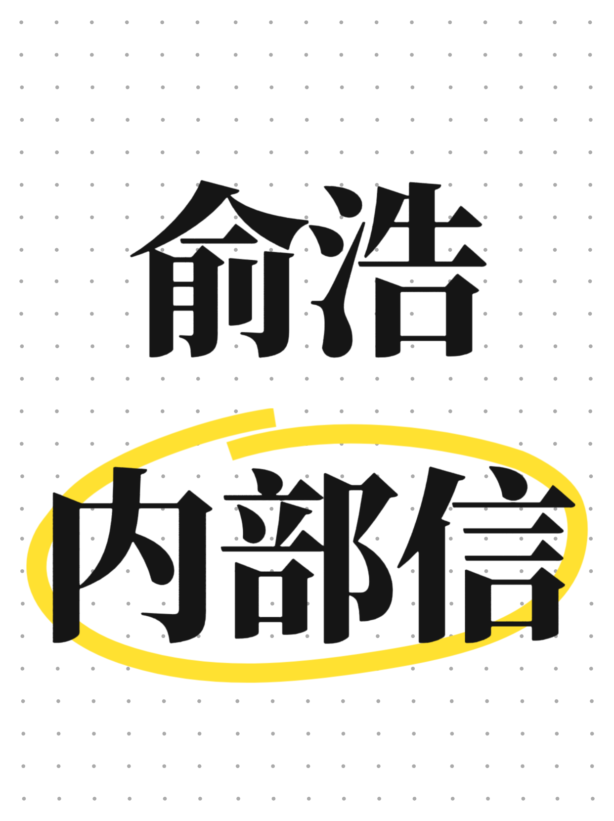 俞浩内部信：坚持技术创新，啃全球最难市场