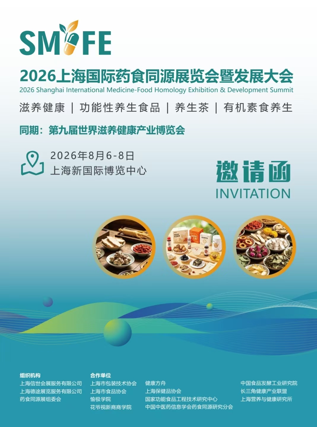 2026上海国际药食同源展览会暨发展大会