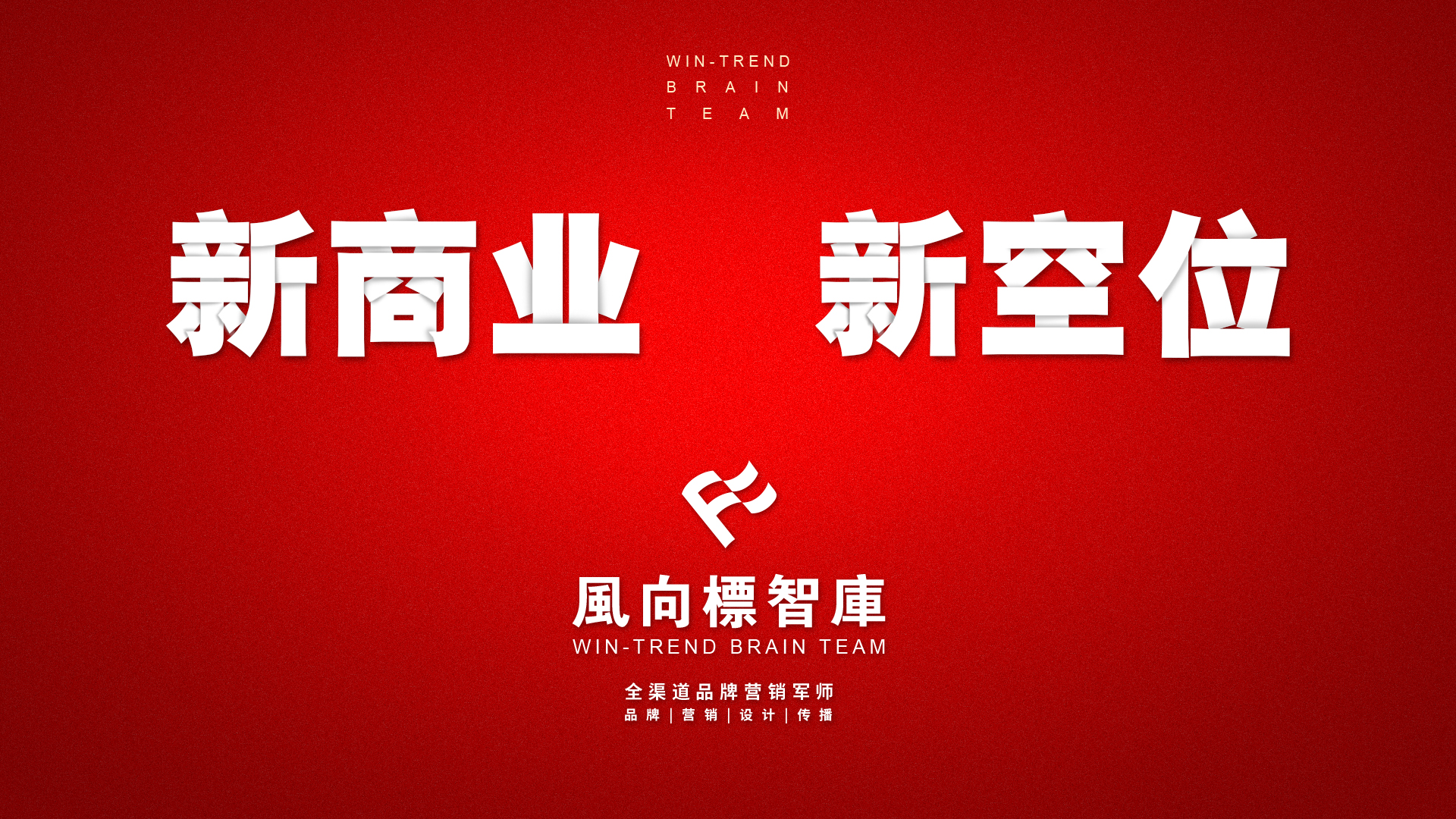 空位营销：为什么你的品牌越“全”越难卖？