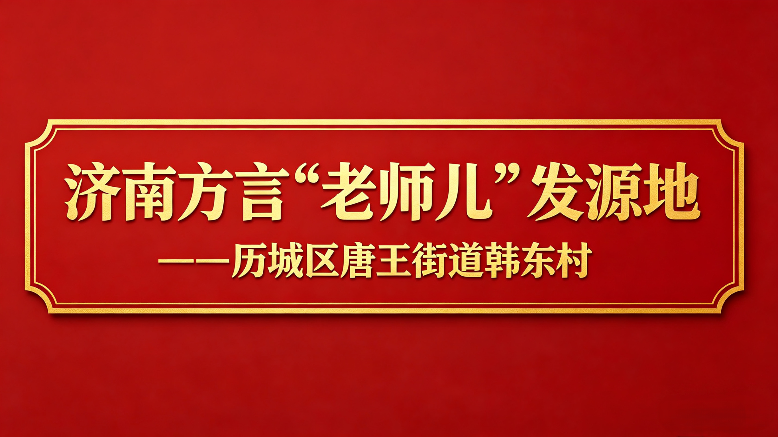 济南研学心得体会：寻根“老师儿”——历城唐王镇一日游攻略