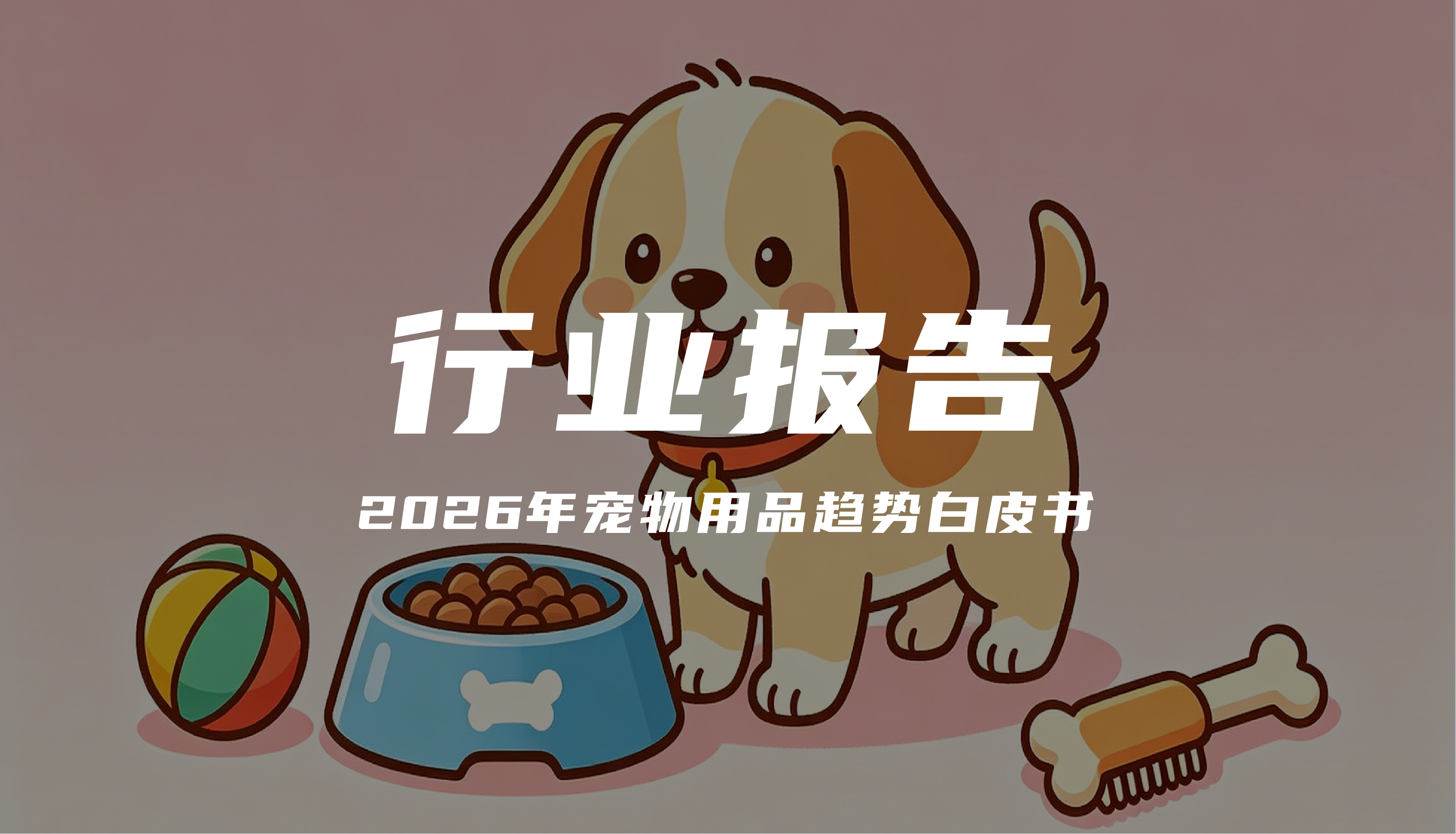 报告解读｜《2026年宠物用品趋势白皮书》（附下载）