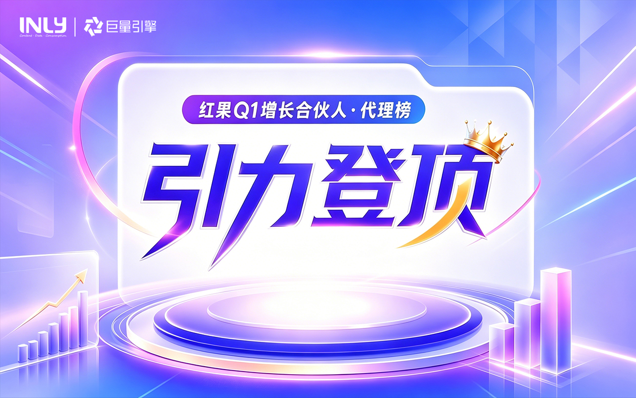 Q1领跑丨引力登顶红果短剧增长合伙人·代理榜