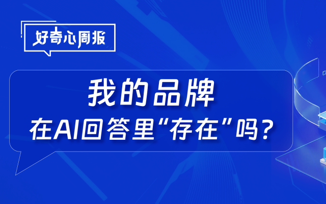 好奇心周报丨品牌营销的双TA时代