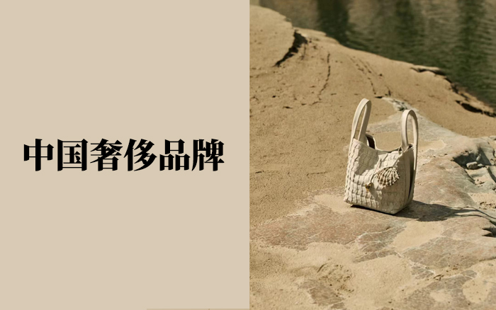 中国奢侈品牌，这事儿有戏