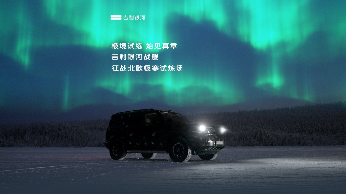 吉利银河，你非要去北极什么意思！