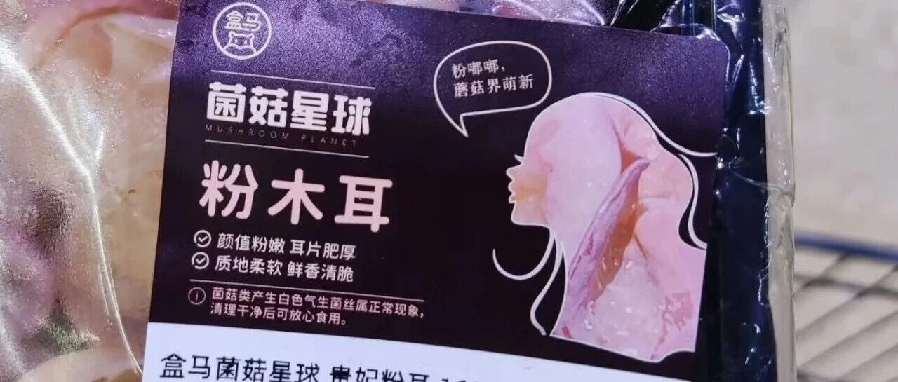 比“性暗示”粉木耳还炸裂，盒马倒在女性营销禁区！