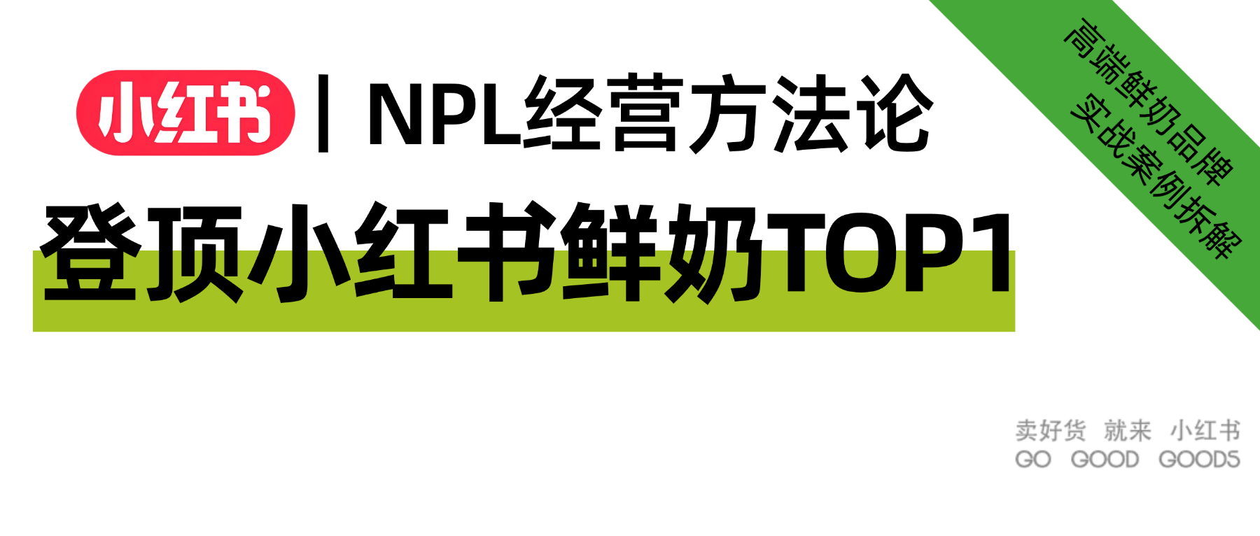 登顶小红书鲜奶行业第一，这个品牌做对了哪三件事？