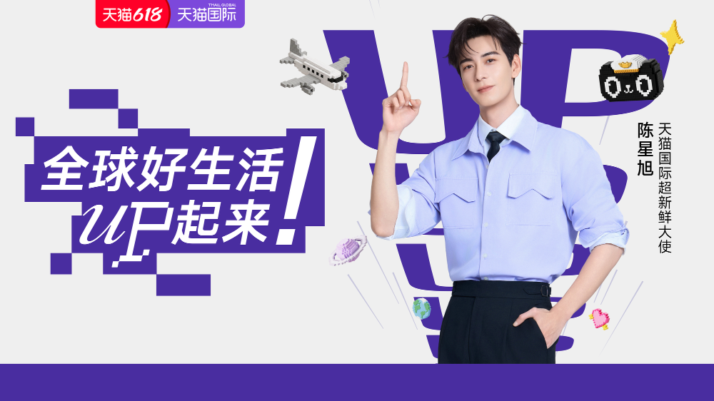 天猫国际x陈星旭： 全球好生活，一起UPUP！