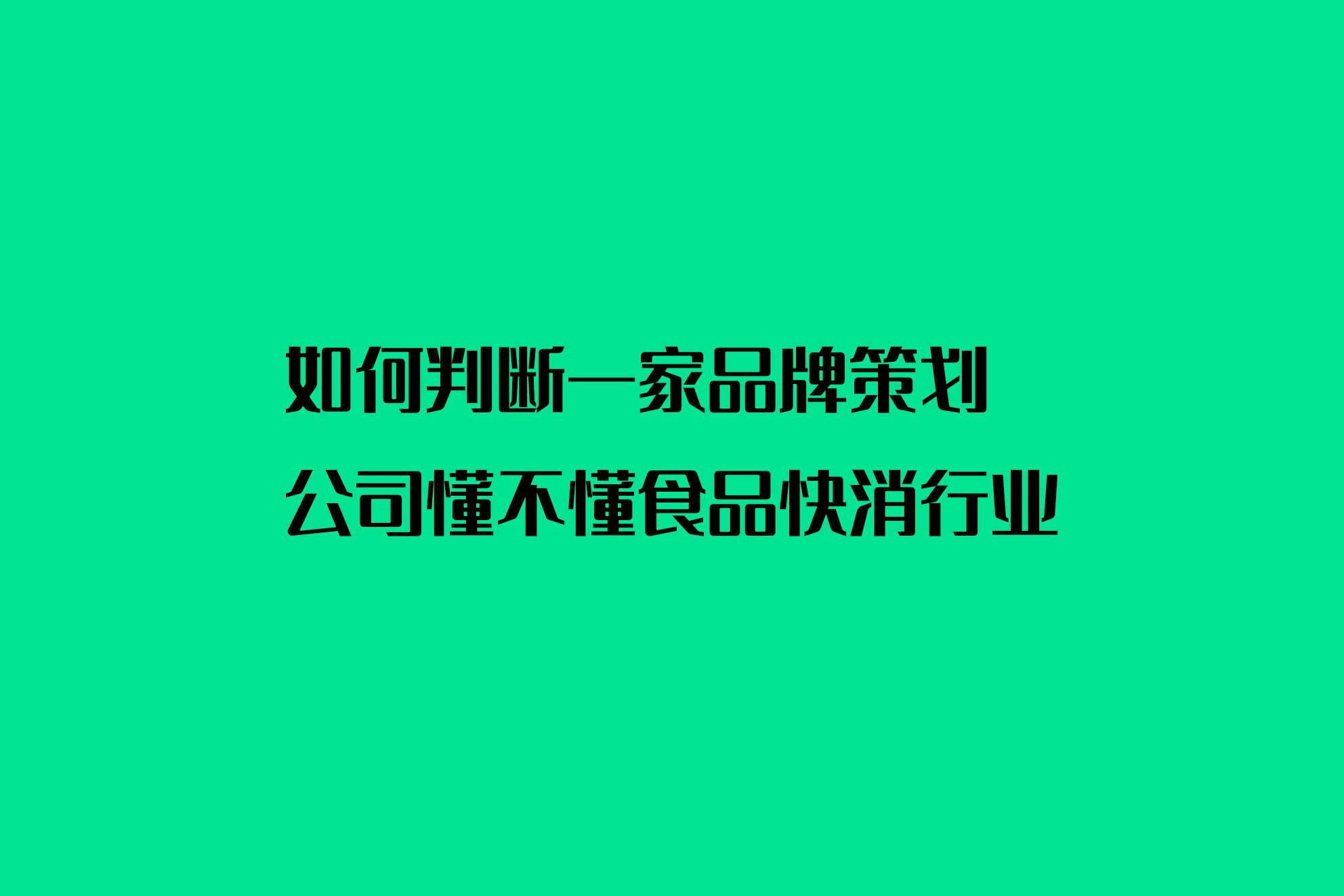 如何判断一家品牌策划公司懂不懂食品快消行业
