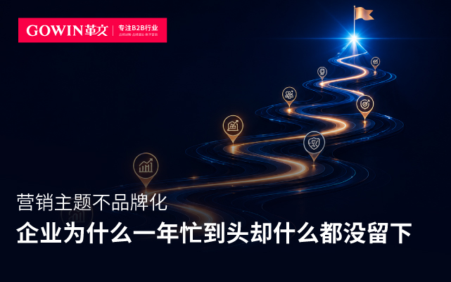 营销主题不品牌化，企业为什么一年忙到头却什么都没留下
