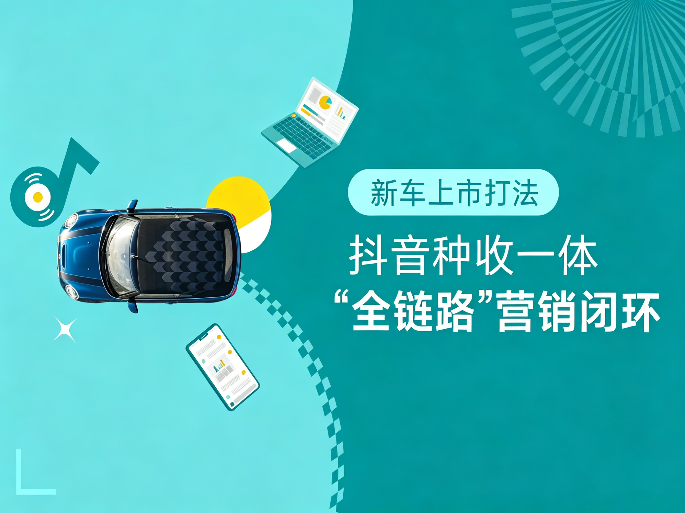 线索经营“量质合一”，新车上市打造抖音种收一体全链路营销闭环