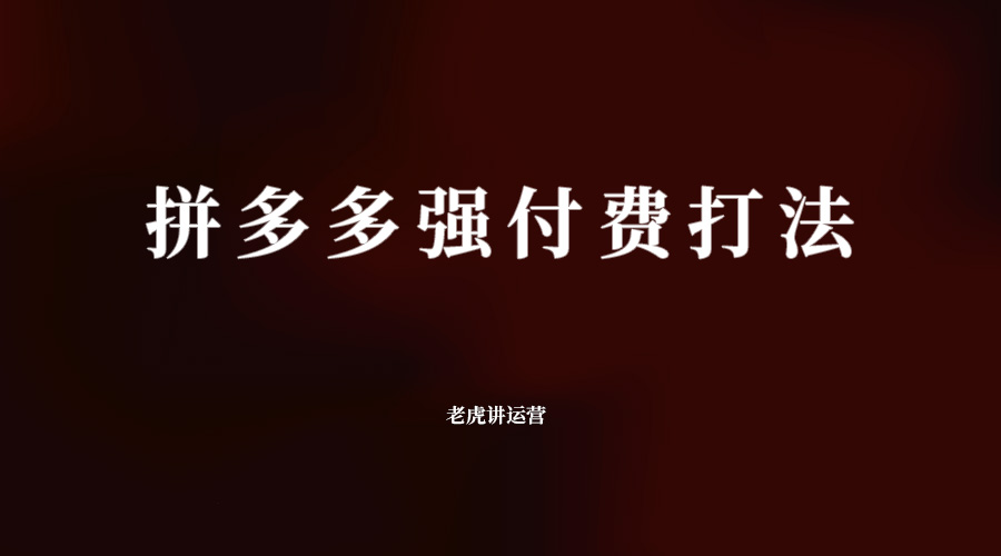拼多多强付费打法