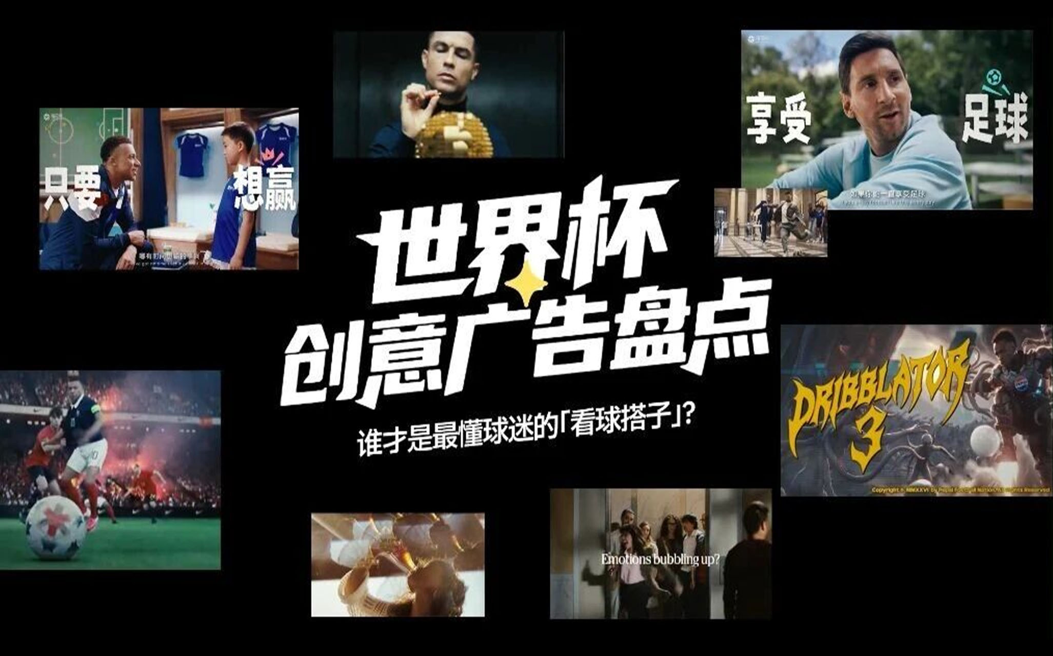 世界杯广告 2.0 | 谁才是最懂球迷的「看球搭子」？
