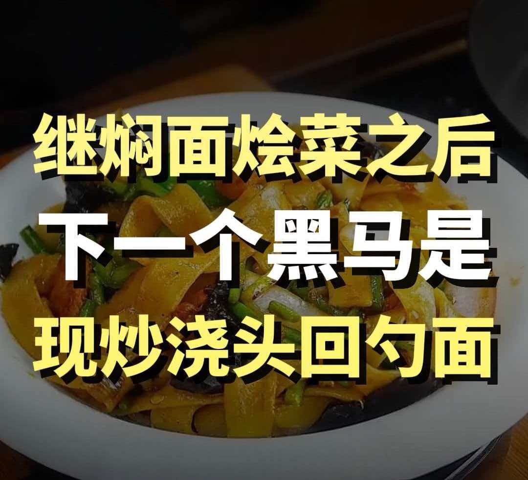 蓝爷说品牌：餐饮下一个爆品：现炒浇头回勺面