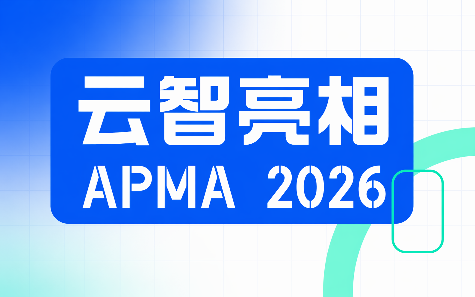 云智科技受邀出席2026年亚太营销国际学术会议（APMA）