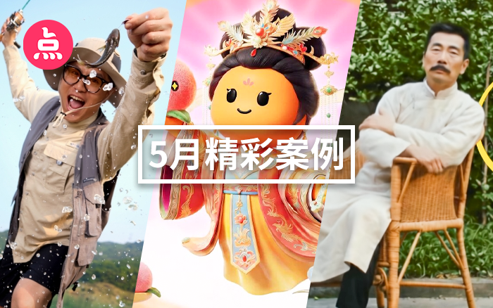 「营销看点」5月精彩案例复盘，给你好看！