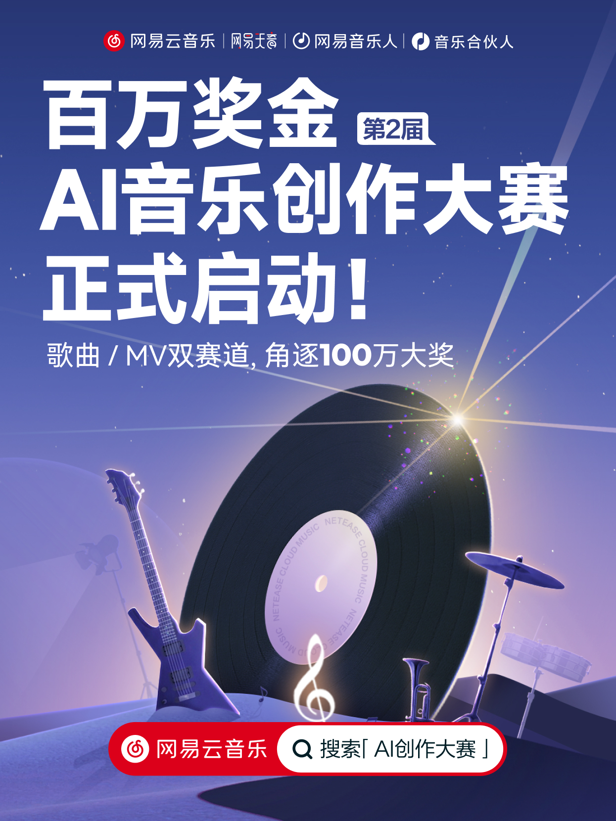 总奖金100万元 网易云音乐第2届百万奖金AI音乐创作大赛正式启动