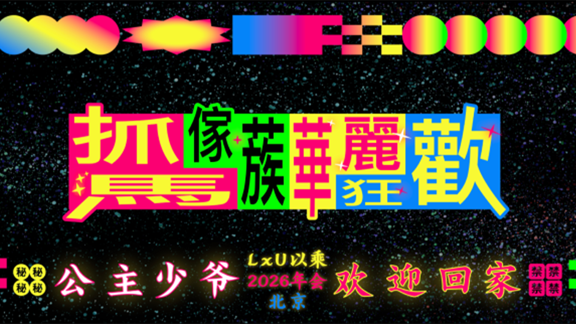 LxU 年会｜抓抓抓馬家族的華麗狂歡