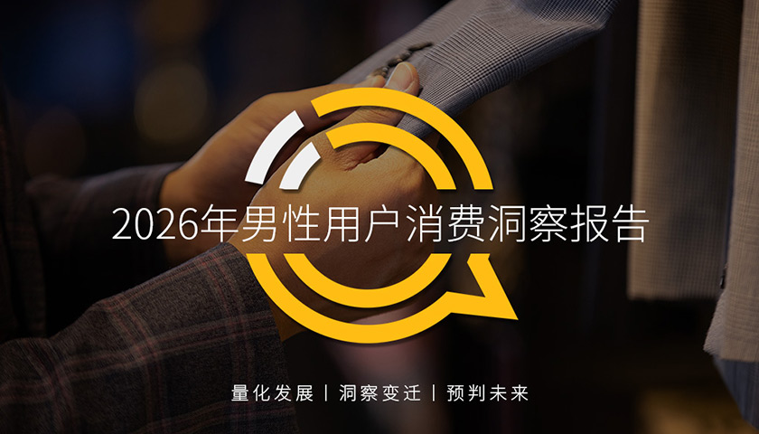 QuestMobile 2026年男性用户消费洞察报告：移动互联网成为“工作生活运营中枢”，“资产管理功能”持续崛起，男性消费力悄然崛起……
