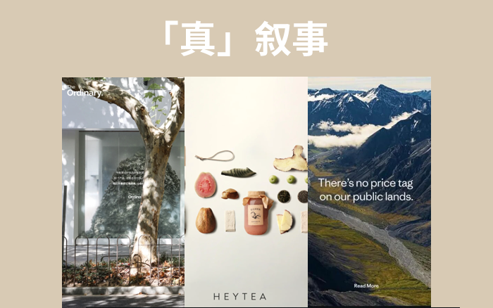 套路失灵，品牌下一步要以“真”感人