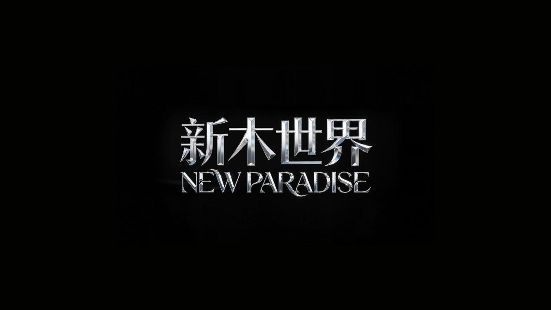 破壁新生，镜启新境｜木九十《新木世界》AI视觉TVC创作解析