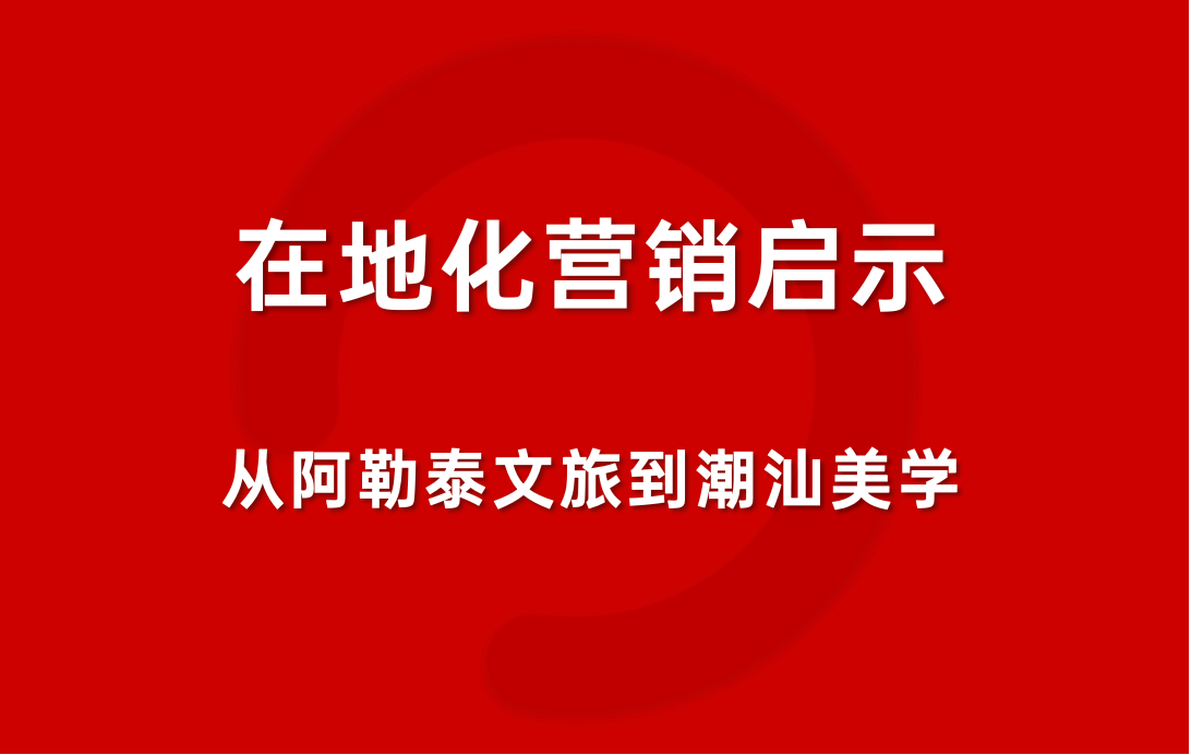 来自潮汕的礼物，不只《给阿嬷的情书》| 在地化营销启示
