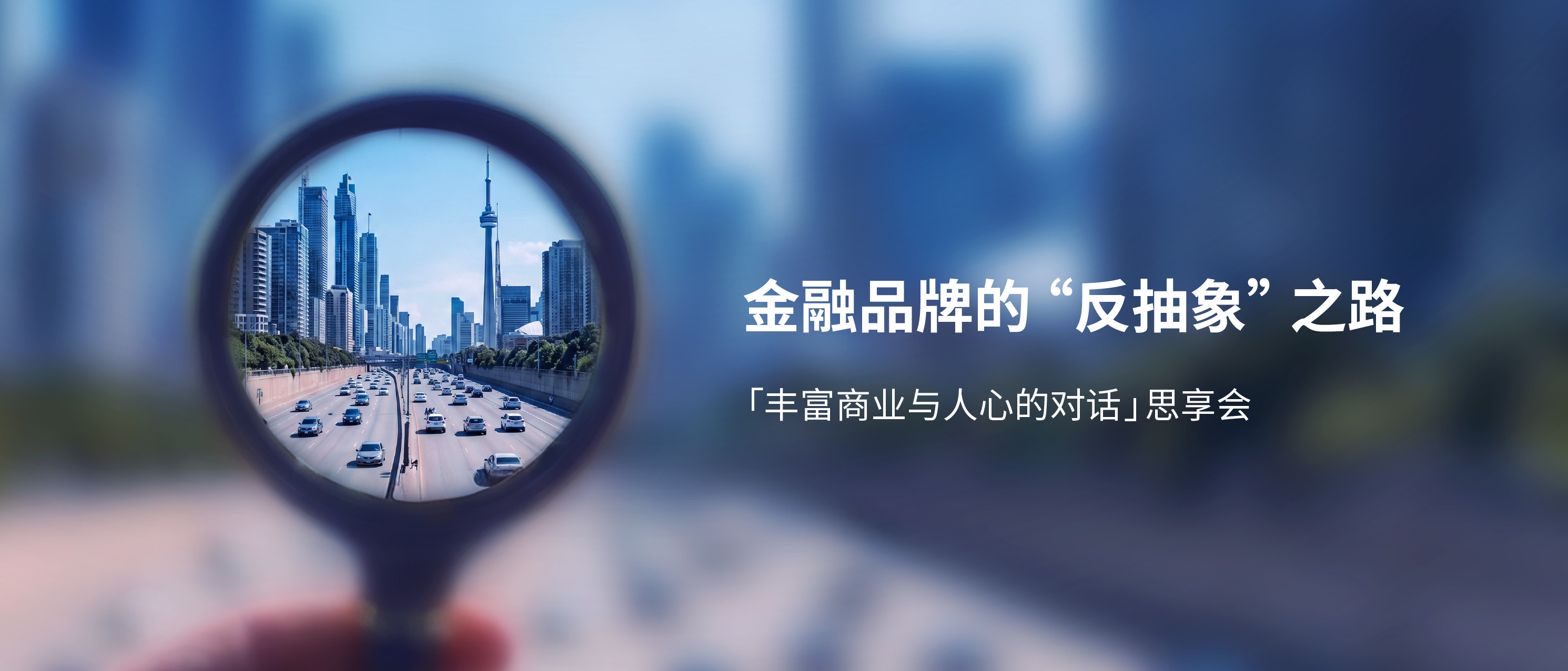 金融品牌的“反抽象”之路（上篇）
