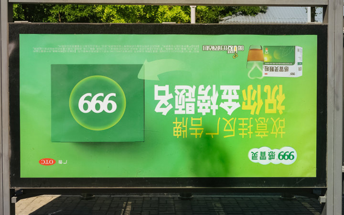 999感冒灵：故意挂反广告牌，只为祝你考试666
