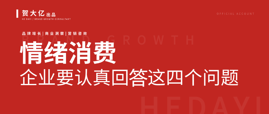 情绪消费如何改变产品、场景、表达和复购？