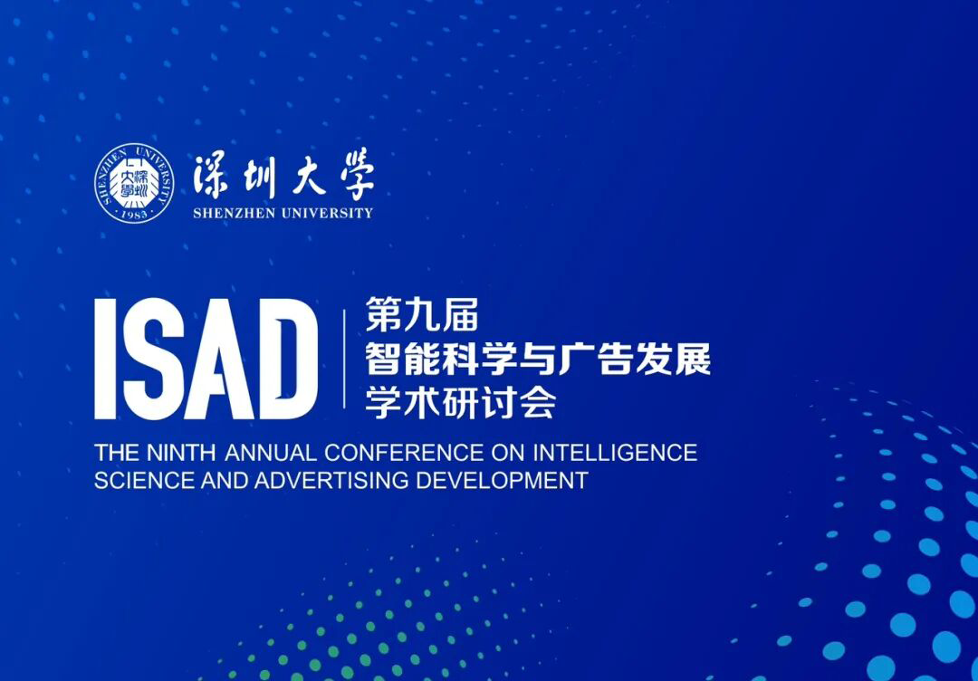 利欧数字参与智能科学与广告发展学术研讨会，推进产学研协同落地