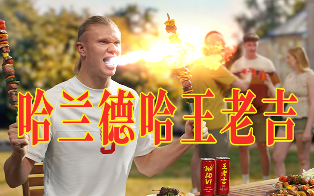 王老吉×哈兰德：满脑子都是哈兰德哈哈哈哈王老吉