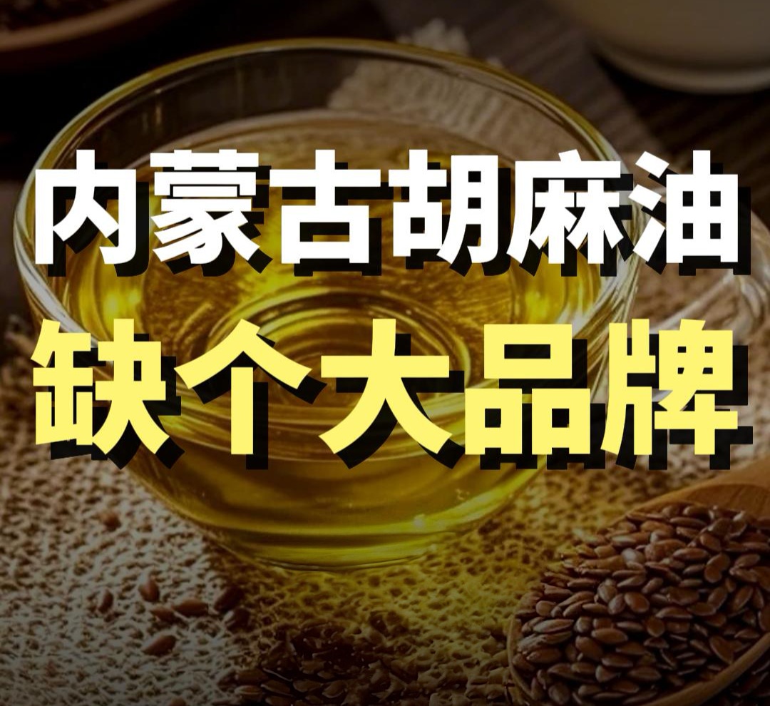 蓝爷说品牌：胡麻油风口已至，内蒙缺头部品牌