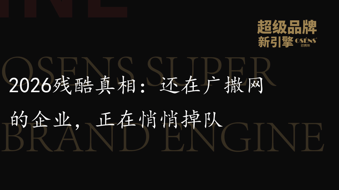 2026残酷真相：还在广撒网的企业，正在悄悄掉队
