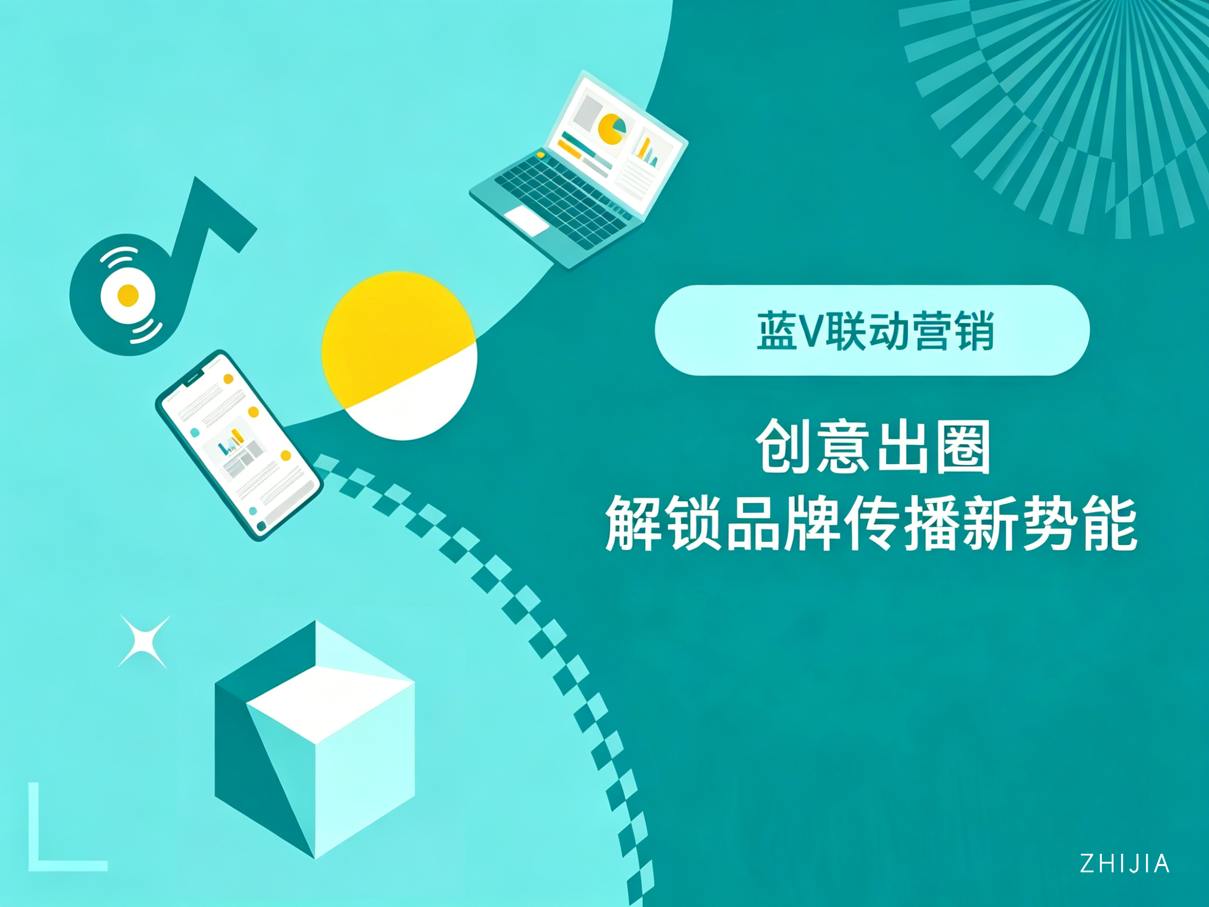 联动破圈，创意共创｜知家多维蓝V联动营销，解锁品牌传播新势能