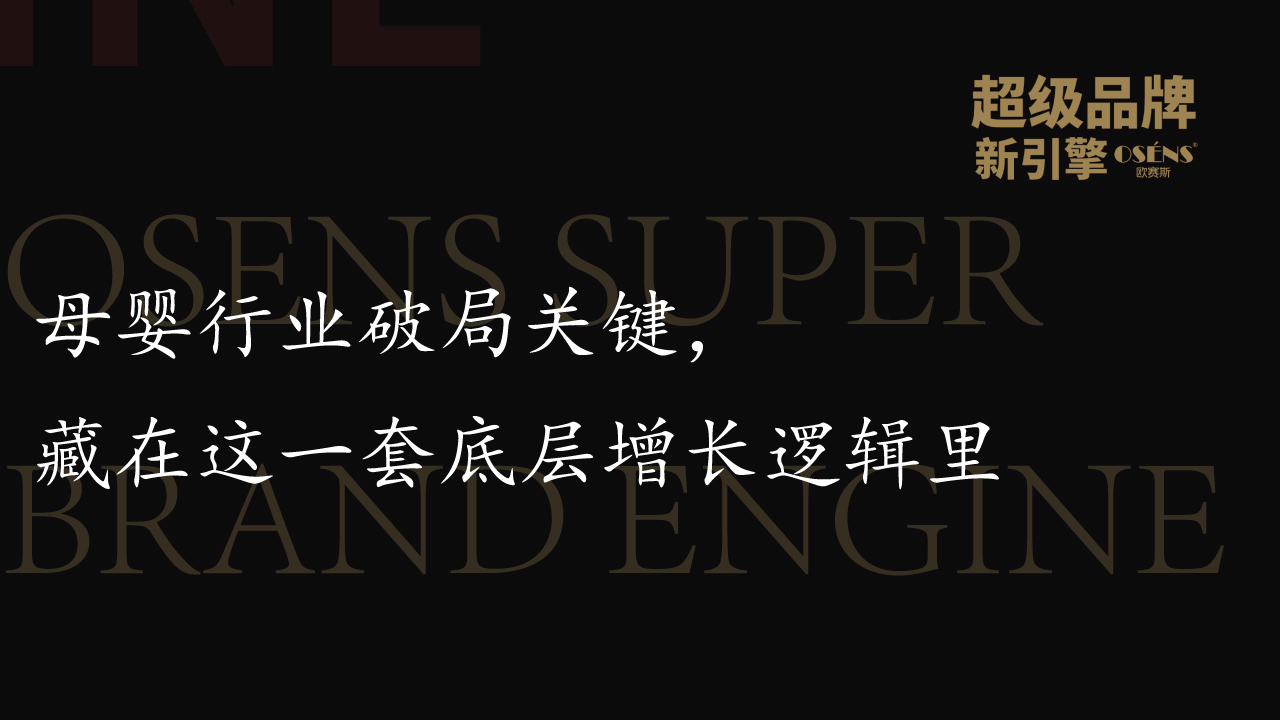 3大案例深度复盘：母婴行业破局关键，藏在这一套底层增长逻辑里