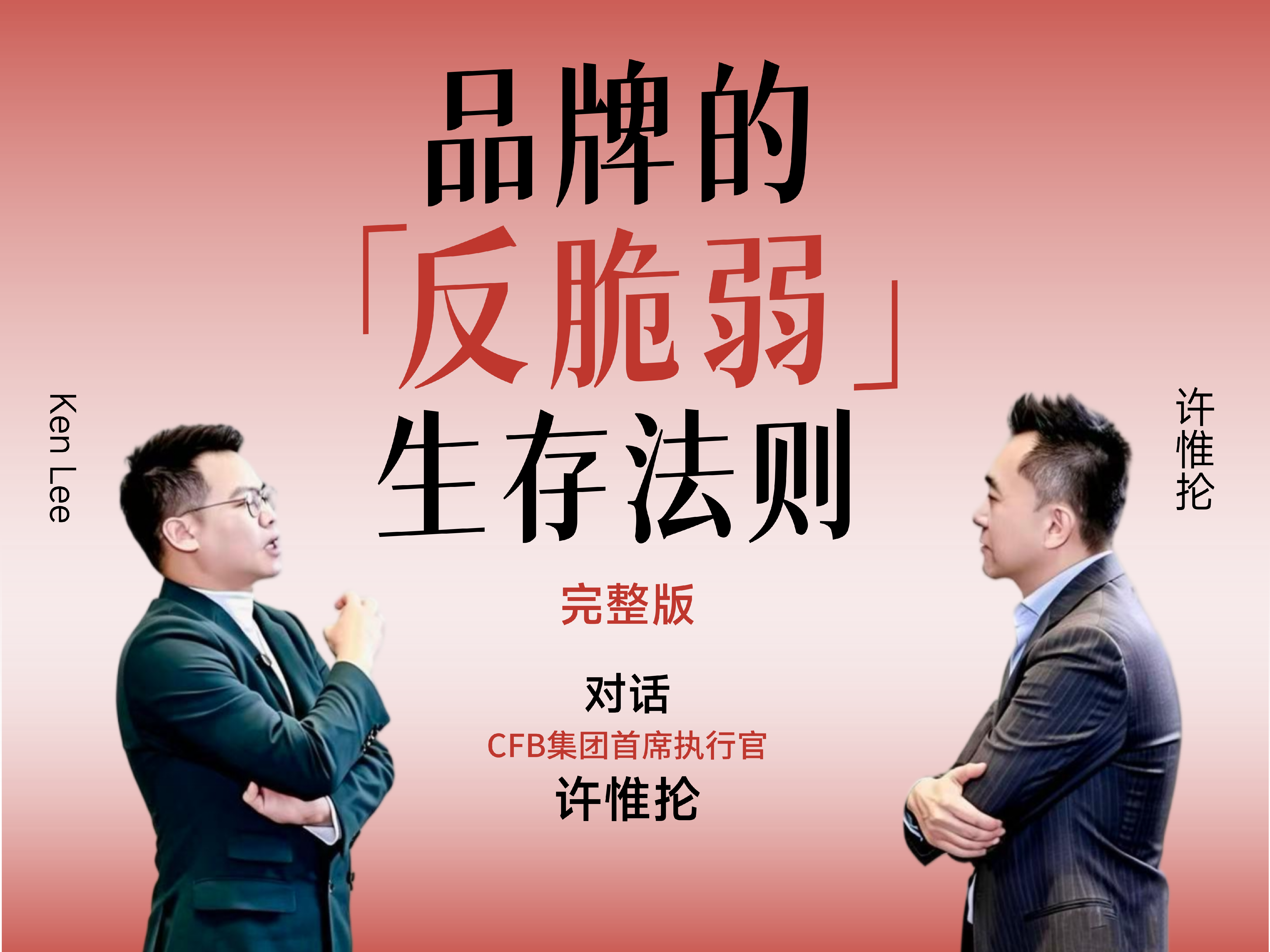 对话CFB许惟抡：AI提效时代，CFB集团持续增长的密码为何仍是人？