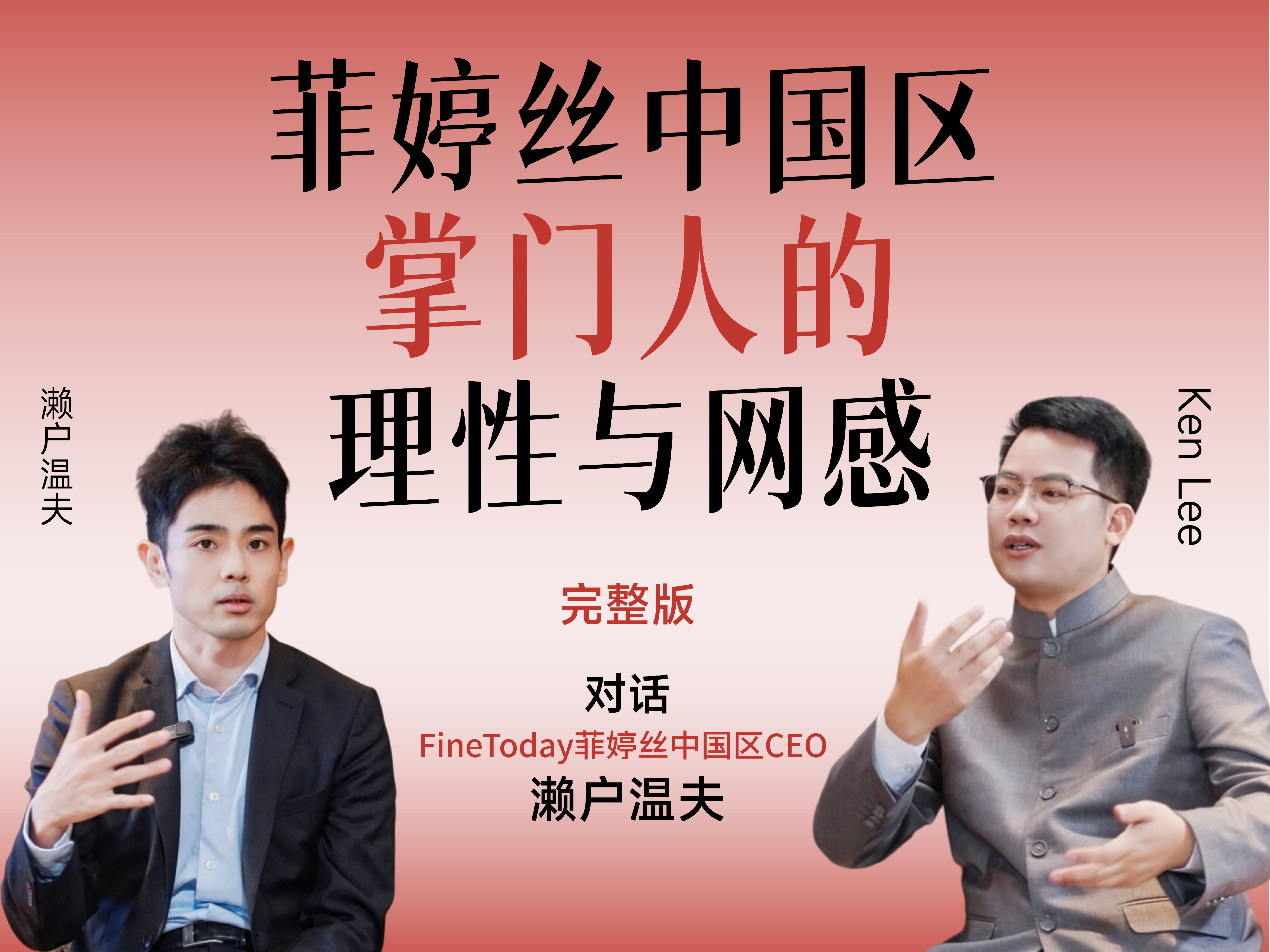 既是CEO又是小红书博主 FineToday菲婷丝中国区掌门人的理性与网感