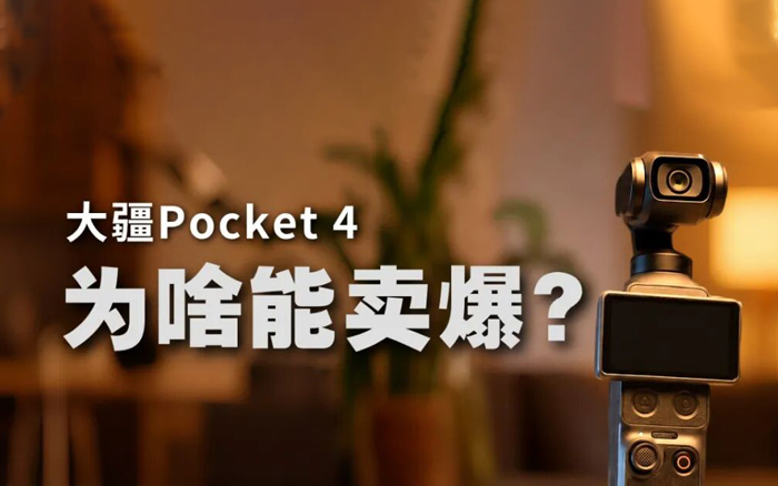 大疆Pocket 4，为啥能卖爆