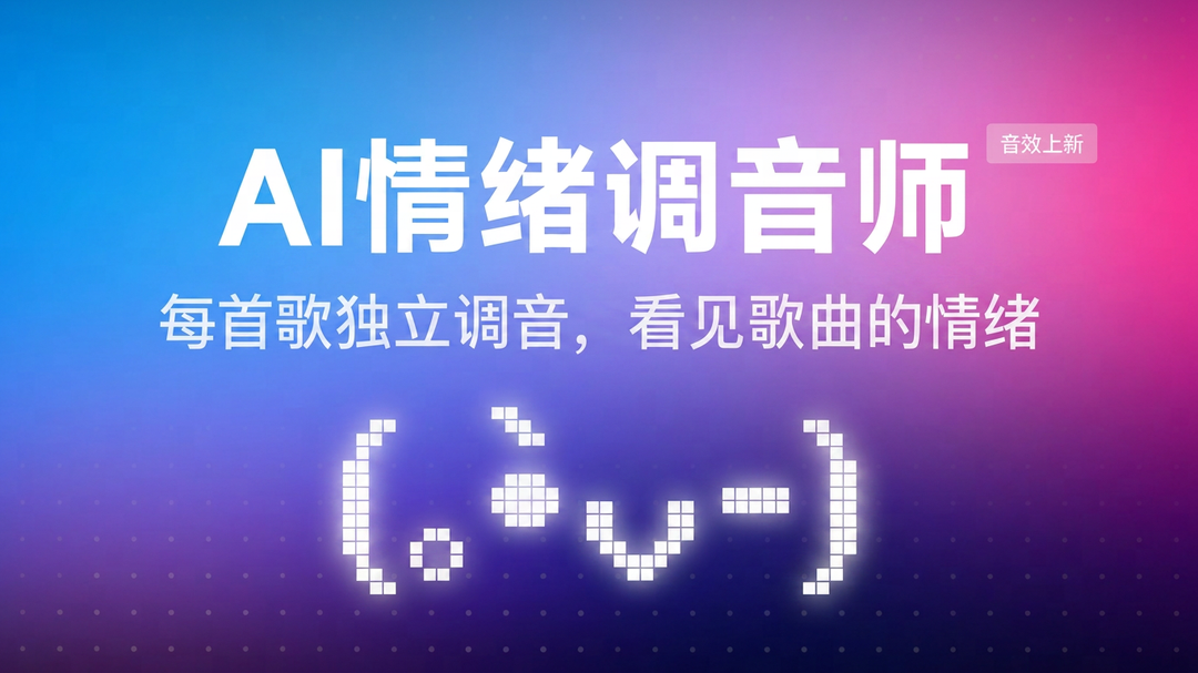 AI驱动千歌千面沉浸式听感体验 网易云音乐上线AI情绪调音师