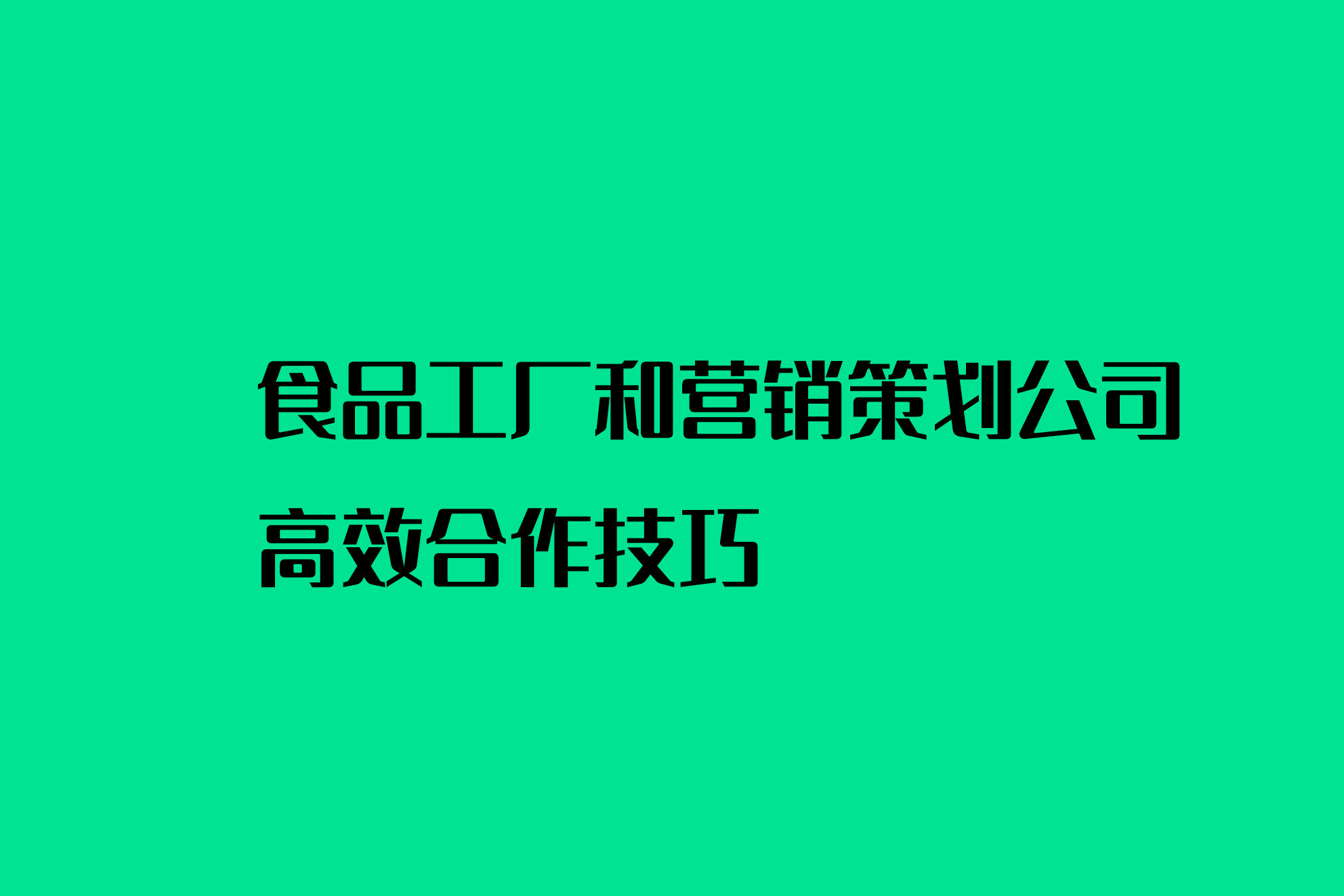 食品工厂和营销策划公司高效合作技巧