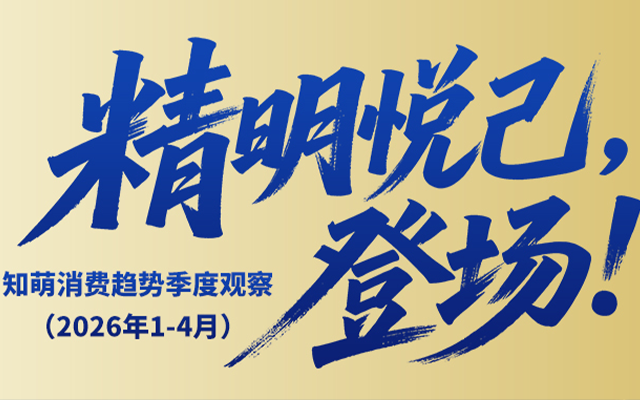 精明悦己，登场！知萌消费趋势季度观察（2026年1-4月）