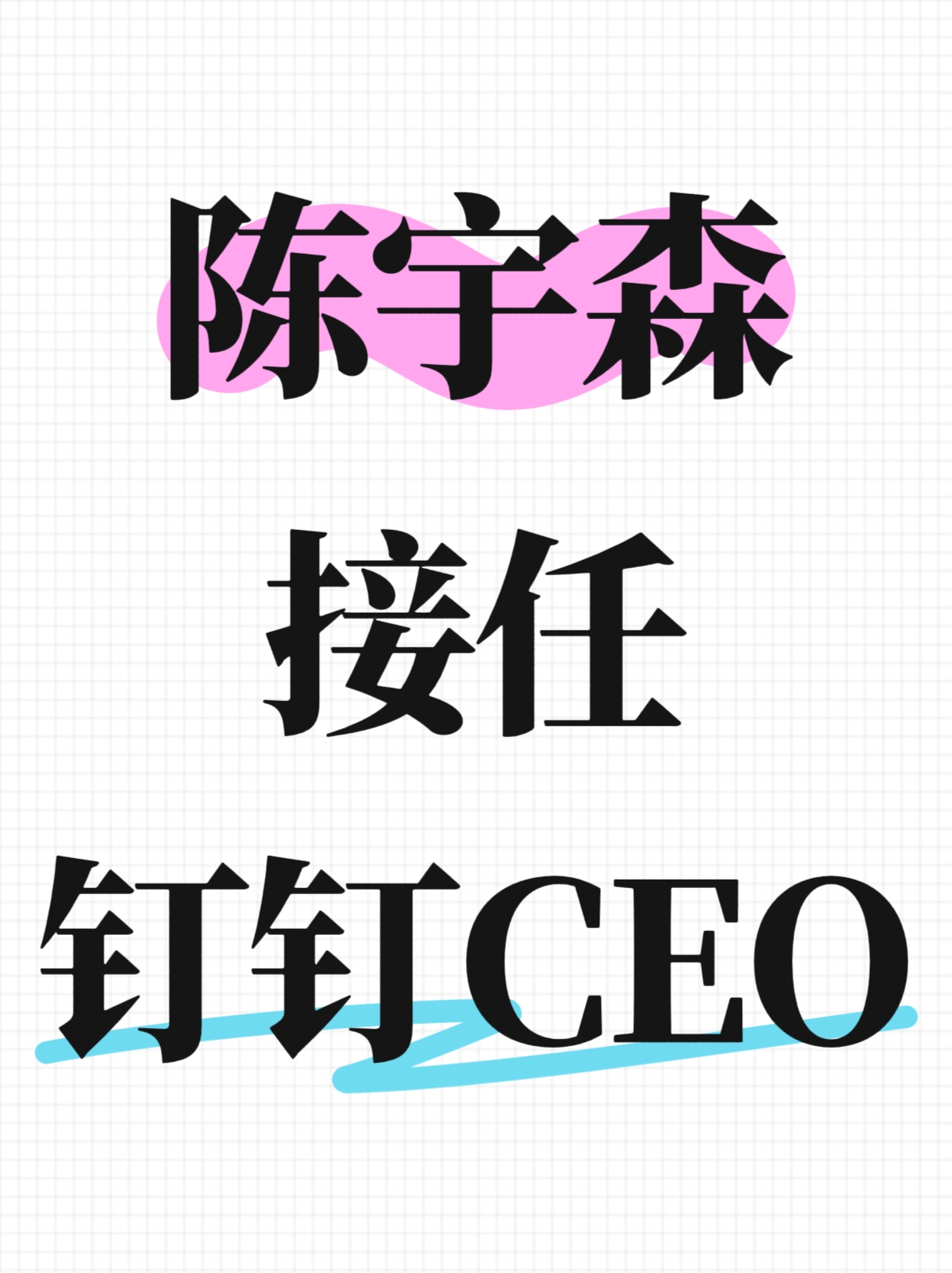 92年极客陈宇森接任钉钉CEO