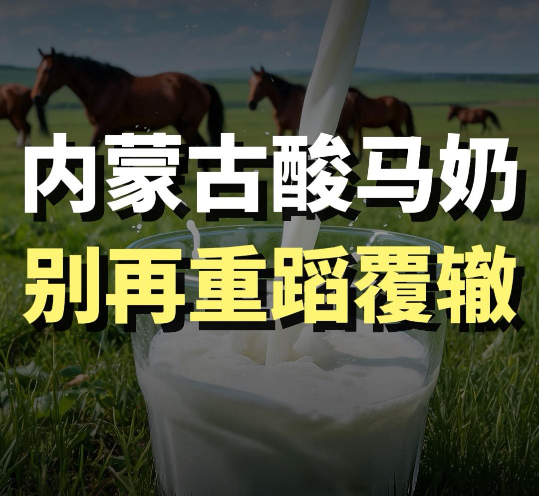 蓝爷说品牌：告别区域特产，酸马奶剑指大健康