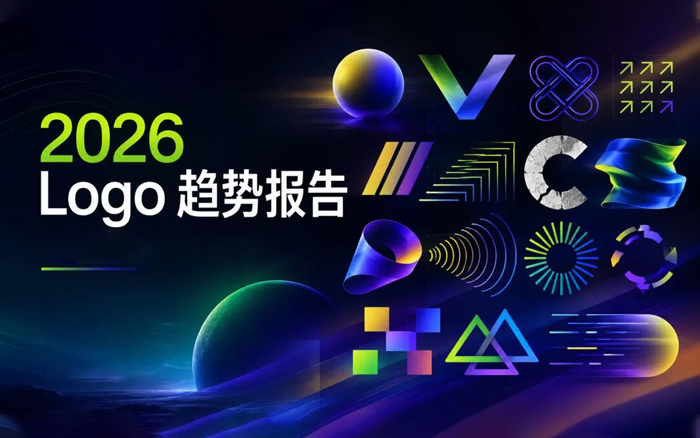 2026年LOGO设计趋势报告发布 2026年LOGO设计趋势报告发布